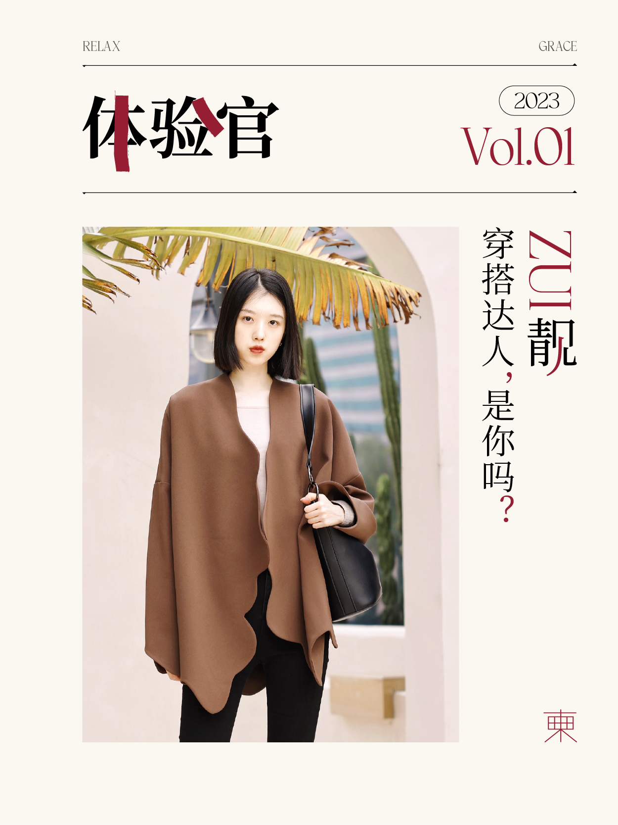 体验官 穿搭达人，是你吗？ 東棠LAZYZOO 悦己的自由